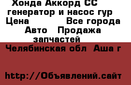 Хонда Аккорд СС7 2,0 генератор и насос гур › Цена ­ 3 000 - Все города Авто » Продажа запчастей   . Челябинская обл.,Аша г.